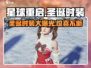星球重启🎄圣诞时装大曝光！GameManager必看🔥