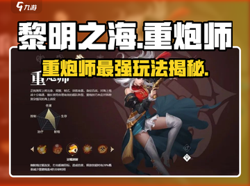 黎明之海🔥重炮师玩法攻略，助你称霸海域！截图1