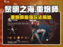 黎明之海🔥重炮师玩法攻略，助你称霸海域！