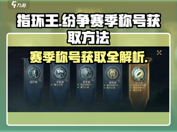 指环王纷争🔥赛季称号获取方法大公开！截图1