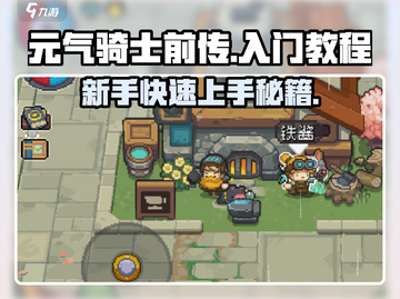 元气骑士前传🔥新手必看！快速上手入门教程⚡截图1