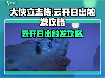 大侠立志传🔥云开日出触发攻略✨必看截图1