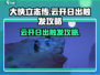 大侠立志传🔥云开日出触发攻略✨必看