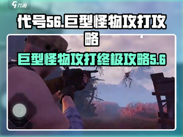 代号56📖巨型怪物打法攻略，终极boss一键秒杀🔥截图1