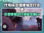 代号56📖巨型怪物打法攻略，终极boss一键秒杀🔥