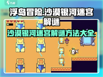 浮岛冒险沙漠银河迷宫🔥10分钟搞定通关秘籍！截图1