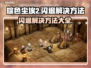 棕色尘埃2闪退？这么做立马解决！💥🎮