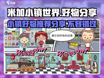 米加小镇世界好物分享来啦！💥游戏必备🔥截图1