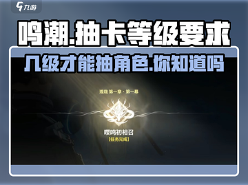 鸣潮💥几级开启抽卡？角色抽取全攻略🎉截图1