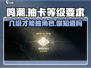鸣潮💥几级开启抽卡？角色抽取全攻略🎉