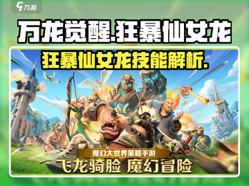 万龙觉醒🔥狂暴仙女龙技能超详解🎉截图1