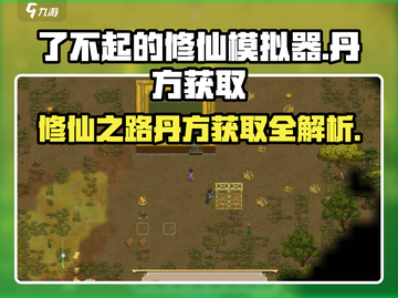 了不起的修仙模拟器😎丹方获取全攻略✨截图1