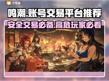 鸣潮账号交易看这里！安全平台大公开👇游戏党必看！截图1