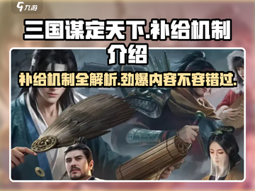三国谋定天下🔥补给机制全揭秘！助你称霸战场💡截图1
