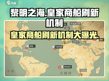 黎明之海💥皇家商船刷新机制全揭秘⏰截图1