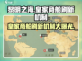 黎明之海💥皇家商船刷新机制全揭秘⏰