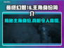 最终幻想16🔥主角竟是他！身份揭秘✨
