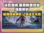 决胜巅峰🔥塞西利奥技能强度解析_Game必备⚡