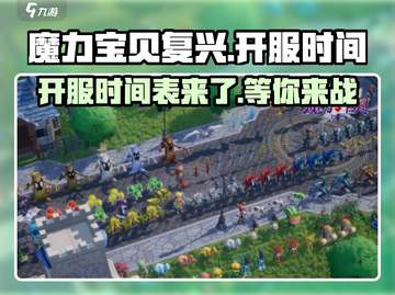 魔力宝贝复兴💥开服时间终于曝光啦！🔥截图1