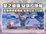 🔥星之破晓：安琪拉龙卷风技能超详细解析！✨