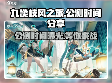 九畿岐风之旅公测时间🔥提前剧透🎉截图1