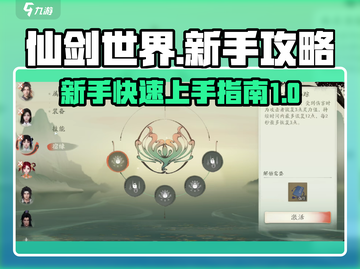仙剑世界🔥新手必看！快速上手攻略💡截图1