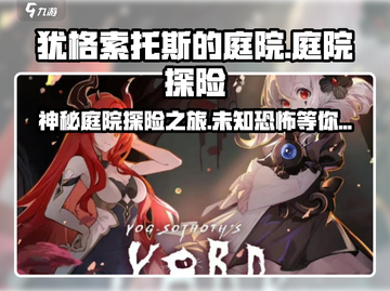 犹格索托斯的庭院🎮：神秘游戏等你来探！😱截图1