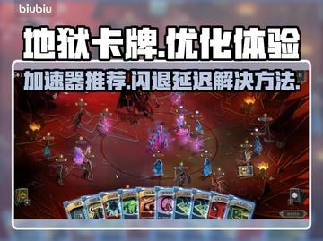 地狱卡牌🔥闪退延迟掉帧？加速神器来了！截图1