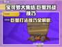 宝可梦大集结⚡巨蟹打法技巧分享！💥