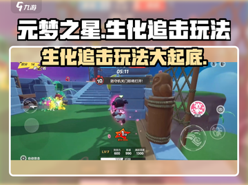 元梦之星生化追击🔥玩法超详细解读！快来玩⚡截图1