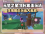 元梦之星生化追击🔥玩法超详细解读！快来玩⚡