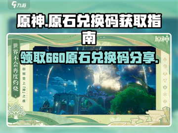 原神玩家必看💥660原石兑换码免费领取方法🎉截图1