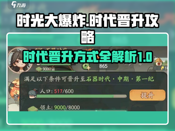 时光大爆炸💥：快速晋升时代秘籍💡截图1