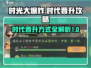 时光大爆炸💥：快速晋升时代秘籍💡