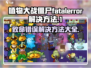 植物大战僵尸杂交版💥fatalerror解决方法大公开！游戏技巧💡
