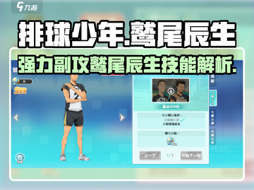 排球少年手游🔥鹫尾辰生技能全面解析✨截图1