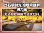 沙石镇时光💥拾取不了？1秒解决方法来了！🔥