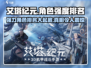 艾塔纪元🔥最强角色排行曝光！必抽角色在这里👇