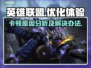 LOL卡顿❌加速器✅玩LOL必备神器