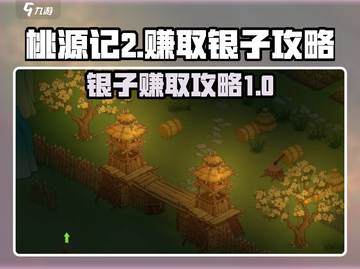 桃源记2🔥爆赚银子秘籍，轻松躺赢游戏！截图1