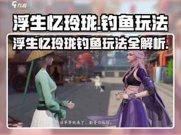 浮生忆玲珑钓鱼攻略🔥轻松get稀有鱼种！🎣截图1