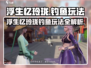 浮生忆玲珑钓鱼攻略🔥轻松get稀有鱼种！🎣