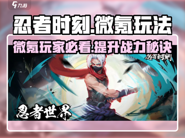 忍者时刻🔥微氪玩家必看！轻松玩转忍者时刻🎉截图1