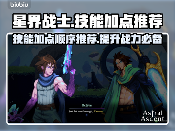 星界战士🔥技能加点推荐，急速上分必备！截图1