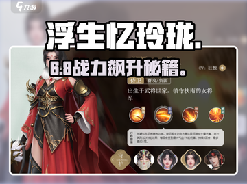 🔥浮生忆玲珑最强阵容💥截图1