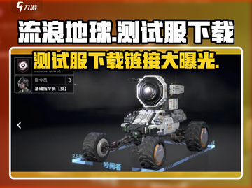 流浪地球手游测试服下载链接🔥地球手游爱好者速来！截图1
