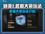 剑灵2武道大会🔥玩法全揭秘，不来后悔！