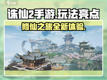 诛仙2手游🔥玩法亮点全揭秘！你不来看看吗？截图1