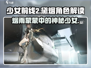 少女前线2：黛烟身世大揭秘！🔥剧情反转不断截图1