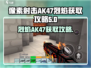 像素射击AK47烈焰获取🔥超简单攻略来啦！